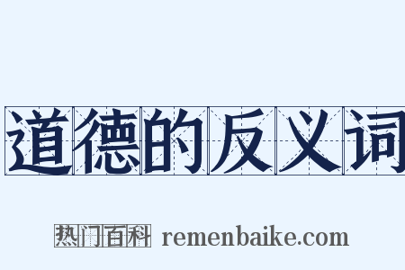 道德的反义词是什么意思的图片